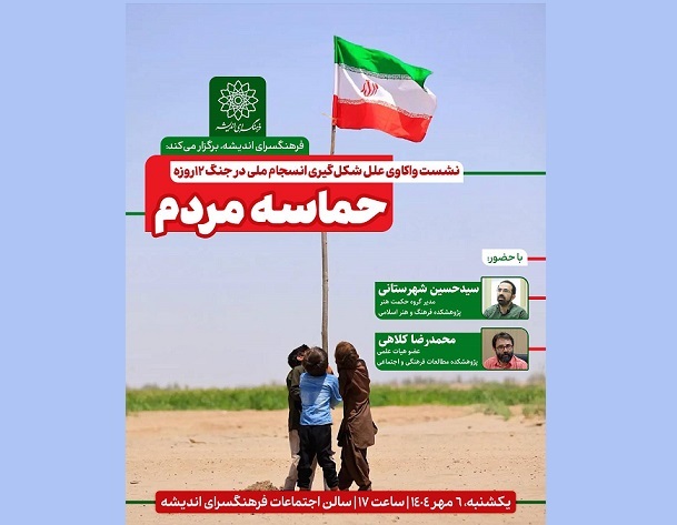 واکاوی علل شکل‌گیری انسجام ملی در جنگ ۱۲روزه در فرهنگسرای اندیشه