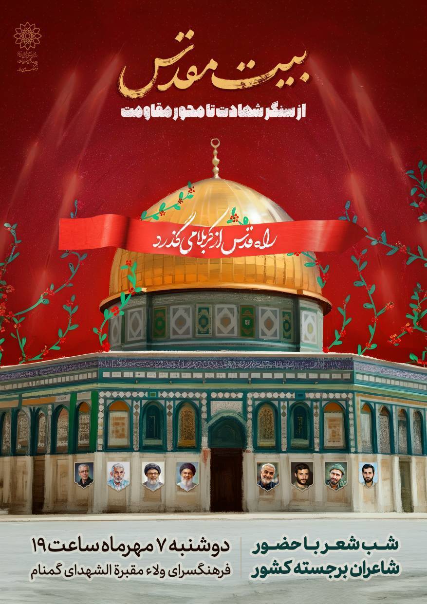 شب شعر «بیت مقدس» در مقبرةالشهدای فرهنگسرای ولا