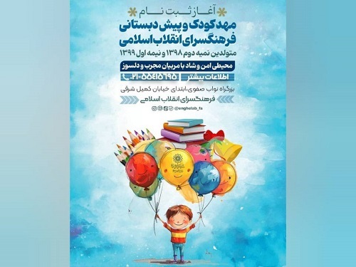 ثبت‌نام خانه‌های کودک «شهر شکوفه‌ها» در فرهنگسرای انقلاب اسلامی