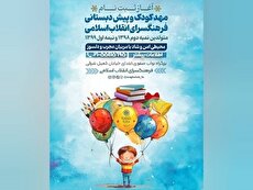 ثبت‌نام خانه‌های کودک «شهر شکوفه‌ها» در فرهنگسرای انقلاب اسلامی