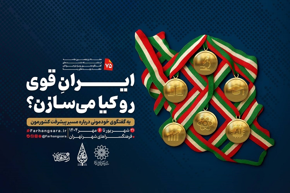 هفتاد و پنجمین نشست «بچه‌های رستا» در فرهنگسرا‌های تهران