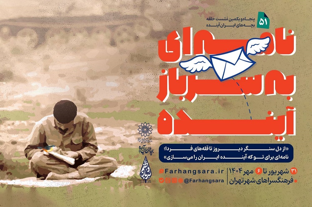 پنجاه و یکمین نشست «حلقه بچه‌های ایران آینده» برگزار می‌شود