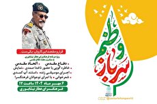 ویژه‌برنامه «سرباز وطنم» با حضور ناخدا صمدی در فرهنگسرای عطار نیشابوری