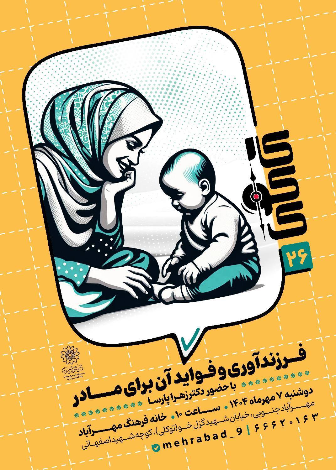 کارگاه آموزشی«فرزندآوری و فواید آن برای مادر» در خانه فرهنگ مهرآباد
