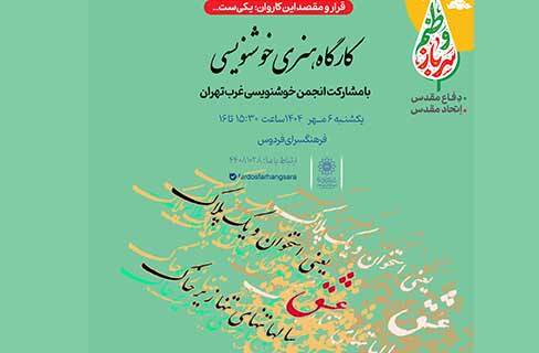 استادان خوشنویس انجمن غرب تهران در کارگاه هنری خوشنویسی فرهنگسرای فردوس