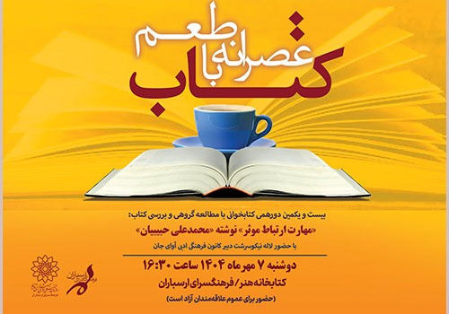 معرفی کتاب «مهارت ارتباط موثر» در کتابخانه هنر