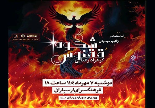 آلبوم موسیقی «شکوه ققنوس» در فرهنگسرای ارسباران رونمایی می‌شود