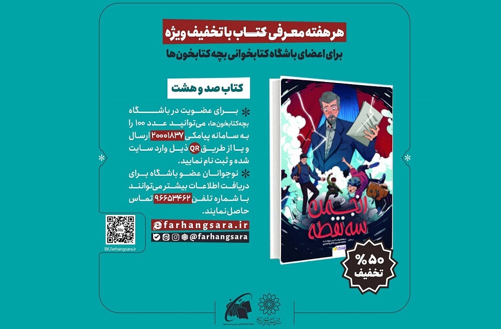 «انجمن سه نقطه»؛ صد و هشتمین کتاب پیشنهادی باشگاه بچه‌کتابخون‌ها