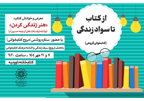 از کتاب تا سواد زندگی در کتابخانه داوودیه