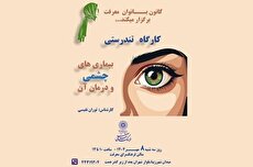 کارگاه تندرستی بیماری‌های چشمی در فرهنگسرای معرفت