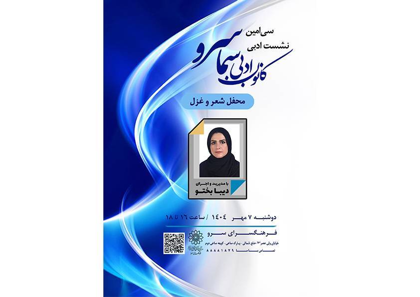 سی‌امین نشست کانون ادبی سما سرو؛ محفل شعر و غزل در فرهنگسرای سرو