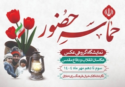 نمایشگاه گروهی «حماسه حضور» در نگارخانه کلک خیال به مناسبت هفته دفاع مقدس