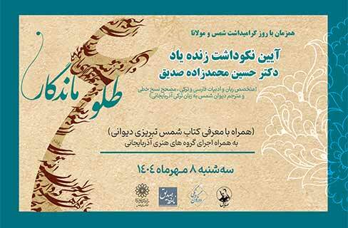 طلوع ماندگار «حسین محمدزاده صدیق» در فرهنگسرای فردوس