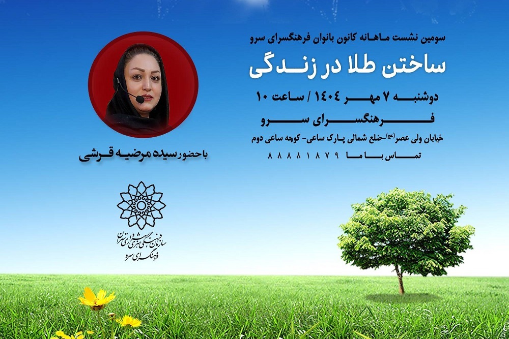 سومین نشست کانون بانوان فرهنگسرای سرو با عنوان «ساختن طلا در زندگی»