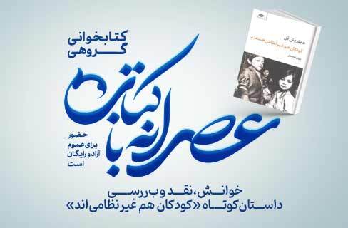 نقد و بررسی داستان کوتاه «بچه‌ها هم غیر نظامی هستند» در عصرانه با کتاب فرهنگسرای فردوس