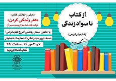 «از کتاب تا سواد زندگی» در کتابخانه داوودیه