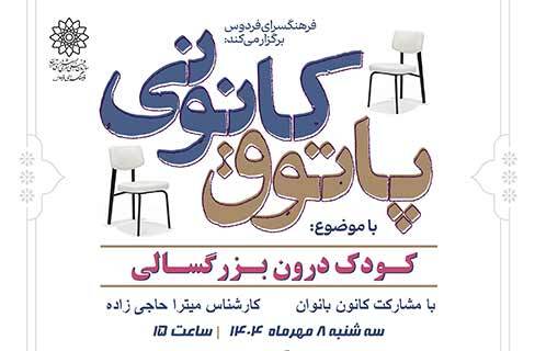 «کودک درون بزرگسالی» در پاتوق کانونی فرهنگسرای فردوس