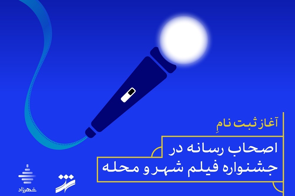 آغاز ثبت نام اصحاب رسانه در جشنواره فیلم شهر و محله