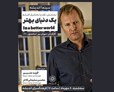 اکران و نقد «در یک دنیای بهتر» در سینما اندیشه