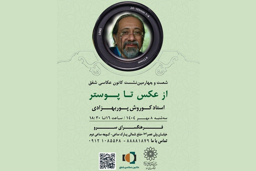 شصت و چهارمین نشست کانون عکاسی شفق با موضوع «از عکس تا پوستر»