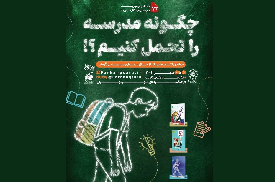 هفتاد و دومین نشست دورهمی بچه‌کتابخون‌ها با عنوان «چگونه مدرسه را تحمل کنیم؟!»