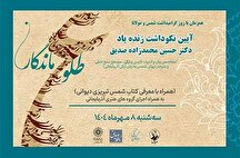 نکوداشت حسین محمدزاده صدیق در فرهنگسرای فردوس