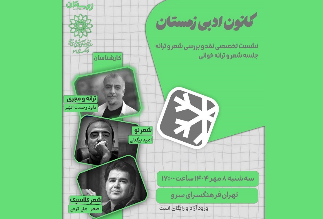 نشست‌های تخصصی نقد و بررسی شعر و ترانه در کانون ادبی زمستان برگزار می‌شود