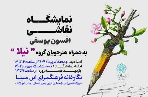 نمایشگاه گروهی نقاشی «نیلا» در نگارخانه ابن‌سینا