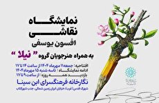 نمایشگاه گروهی نقاشی «نیلا» در نگارخانه ابن‌سینا