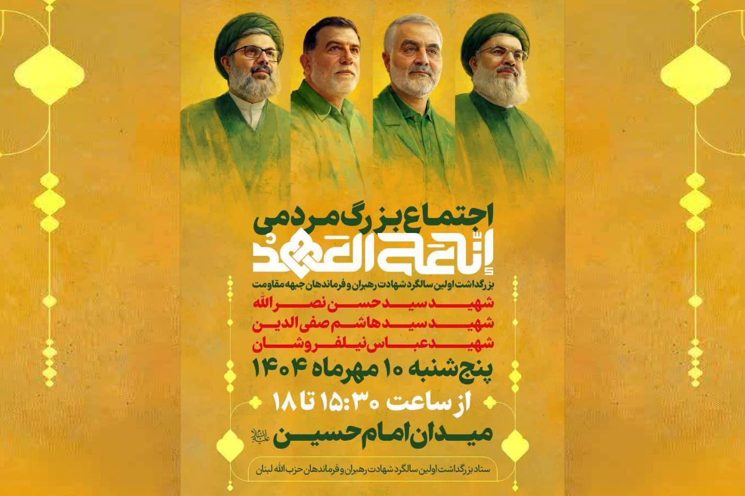 اجتماع بزرگ مردمی «انا علی‌العهد» در میدان امام حسین(ع)