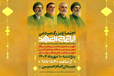 اجتماع بزرگ مردمی «انا علیالعهد» در میدان امام حسین(ع) اجتماع بزرگ مردمی «انا علیالعهد» در میدان امام حسین(ع)