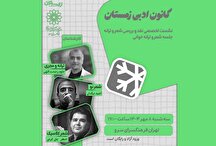 نشست‌های تخصصی نقد و بررسی شعر و ترانه در کانون ادبی زمستان برگزار می‌شود