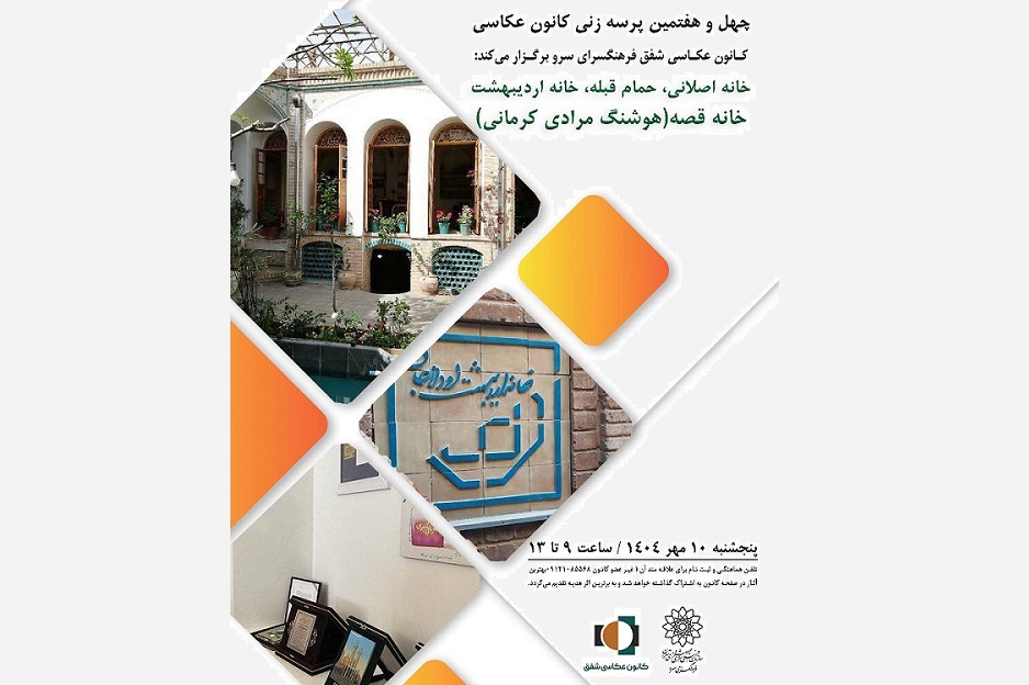 چهل و هفتمین پرسه‌زنی کانون عکاسی شفق در منطقه ۱۲ تهران