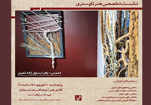 نشست تخصصی هنر تاپستری در فرهنگسرای ارسباران