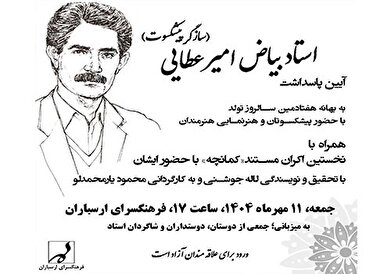 آیین پاسداشت سازگر پیشکسوت بیاض امیرعطایی در فرهنگسرای ارسباران