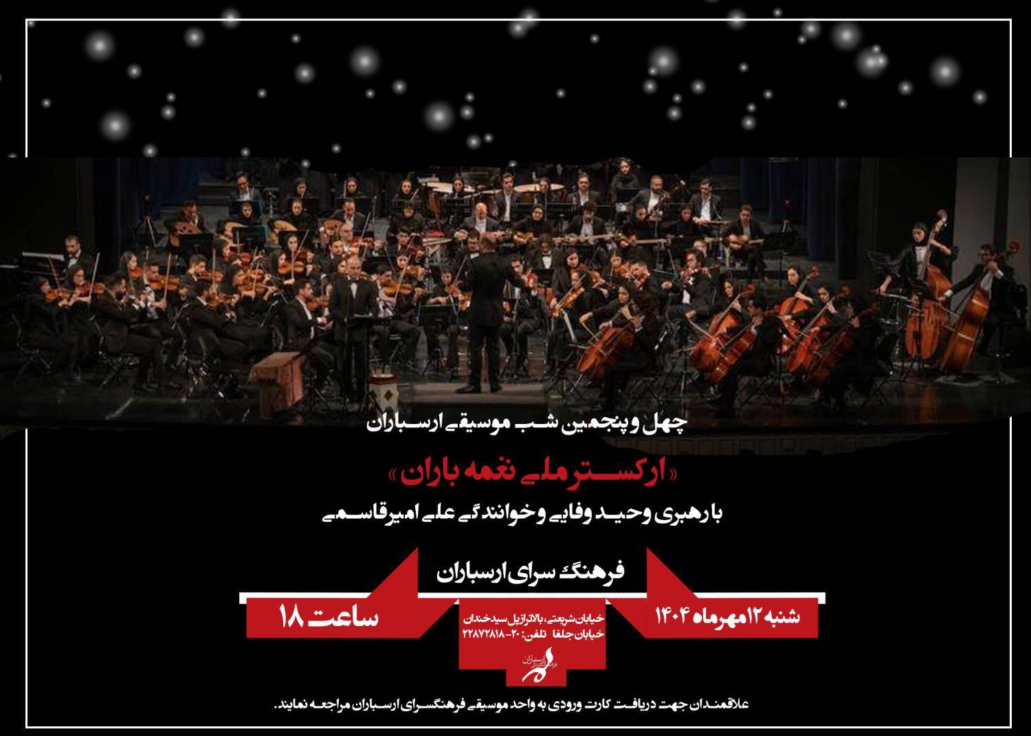«ارکستر ملی نغمه باران» در فرهنگسرای ارسباران روی صحنه می‌رود