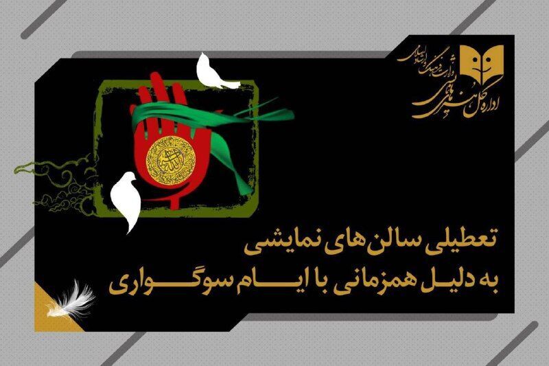 تعطیلی سالن‌های نمایشی به مناسبت وفات حضرت معصومه(س)