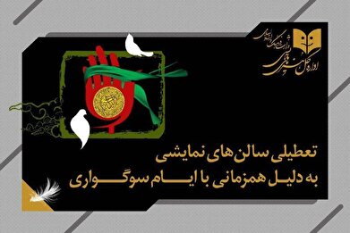تعطیلی سالن‌های نمایشی به مناسبت وفات حضرت معصومه(س)