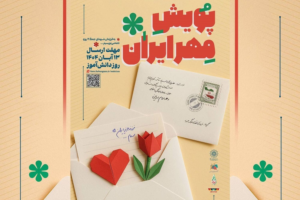 پویش «مهر ایران»؛ نامه‌ای به فرزندان دانش‌آموز شهدای جنگ ۱۲ روزه