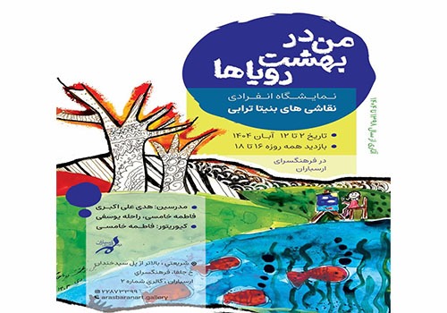 نمایشگاه «من در بهشت رویاها» در فرهنگسرای ارسباران نمایشگاه «من در بهشت رویاها» در فرهنگسرای ارسباران