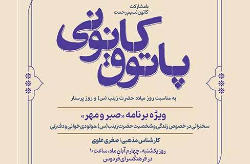 «صبر و مهر» در پاتوق کانونی فرهنگسرای فردوس «صبر و مهر» در پاتوق کانونی فرهنگسرای فردوس