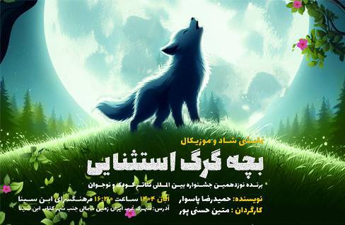 تئاتر شاد و موزیکال «بچه گرگ استثنایی» در فرهنگسرای ابنسینا تئاتر شاد و موزیکال «بچه گرگ استثنایی» در فرهنگسرای ابنسینا