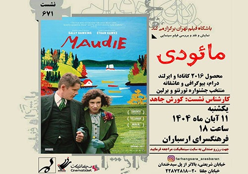 نمایش و نقد فیلم «مائودی» در فرهنگسرای ارسباران نمایش و نقد فیلم «مائودی» در فرهنگسرای ارسباران