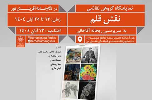 نمایشگاه گروهی نقاشی و طراحی «نقش قلم» در نگارخانه آفرینش نور نمایشگاه گروهی نقاشی و طراحی «نقش قلم» در نگارخانه آفرینش نور