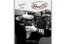 رونمایی از کتاب «تئاتر خیابانی؛ تئاتری فراتر از دیوارها» در جشنواره تئاتر خیابانی مریوان