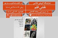 نمایشگاه گروهی نقاشی و طراحی «نقش قلم» در نگارخانه آفرینش نور