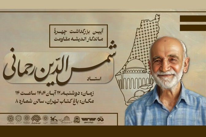 آیین بزرگداشت شمس‌الدین رحمانی چهره‌ ماندگار اندیشه‌ مقاومت در باغ کتاب