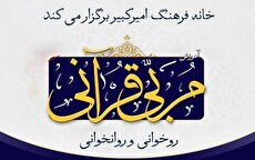 دوره تربیت مربی روخوانی و روان‌خوانی قرآن کریم در خانه فرهنگ امیرکبیر