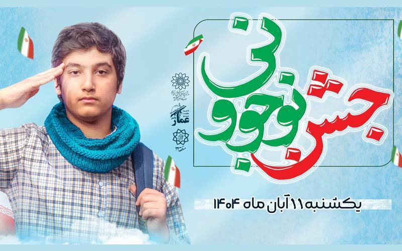 جشن بزرگ «نوجوونی» به مناسبت هفته نوجوان در منطقه ۲۲ برگزار می‌شود
