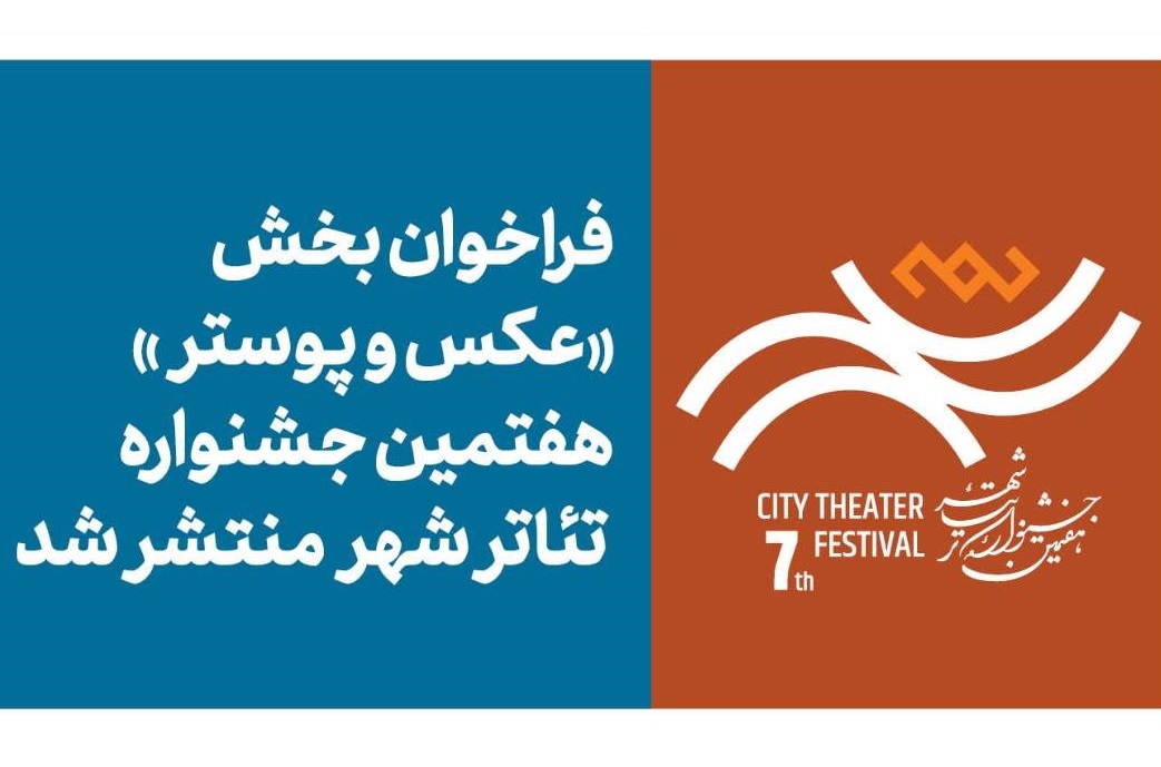فراخوان بخش عکس و پوستر هفتمین جشنواره تئاتر «شهر» منتشر شد